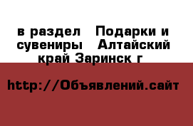  в раздел : Подарки и сувениры . Алтайский край,Заринск г.